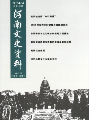河南文史资料期刊
